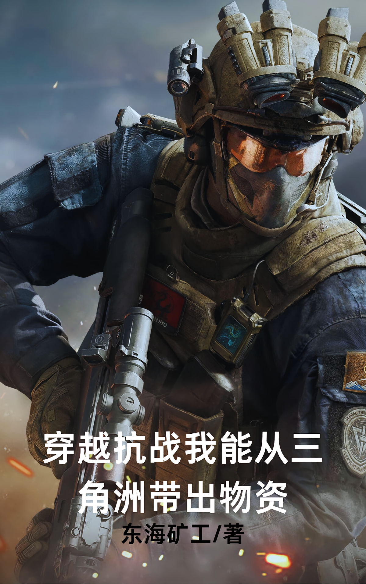 穿越抗战我能从三角洲带出物资