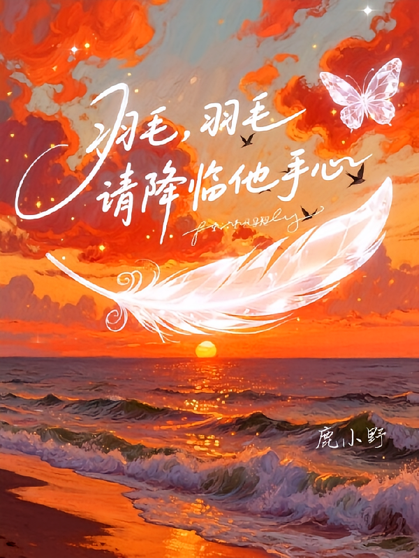 羽毛，羽毛请降临他手心