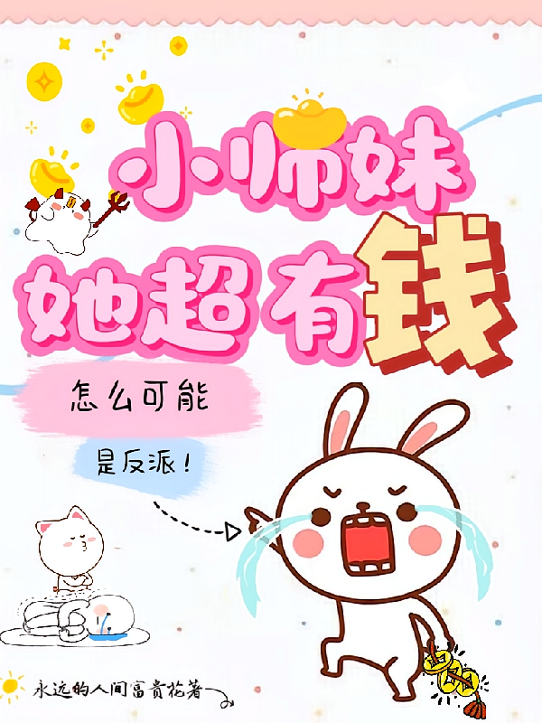 小师妹她超有钱，怎么可能是反派