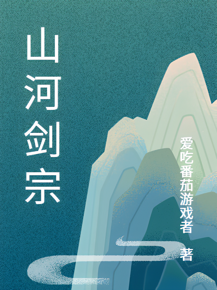 山河剑宗