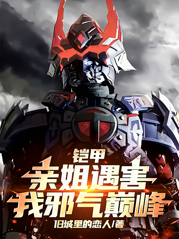 铠甲：亲姐遇害，我邪气巅峰