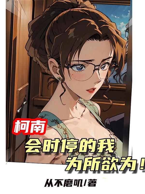 柯南：会时停的我，为所欲为！