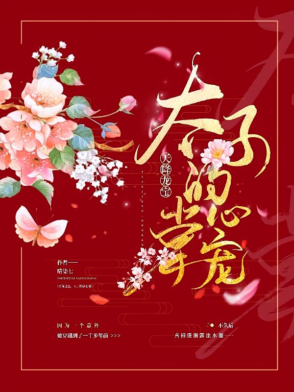 天降龙宝，太子的掌心宠
