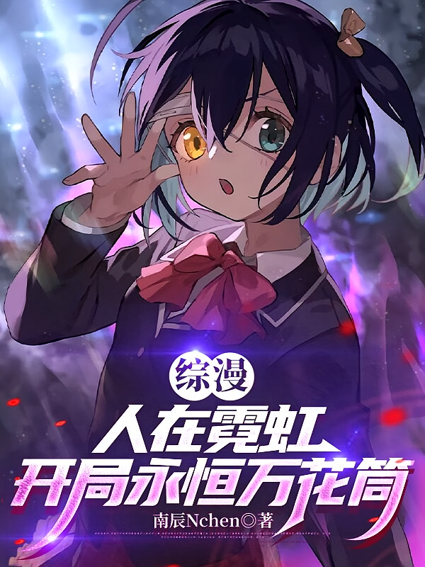 综漫：人在霓虹，开局永恒万花筒