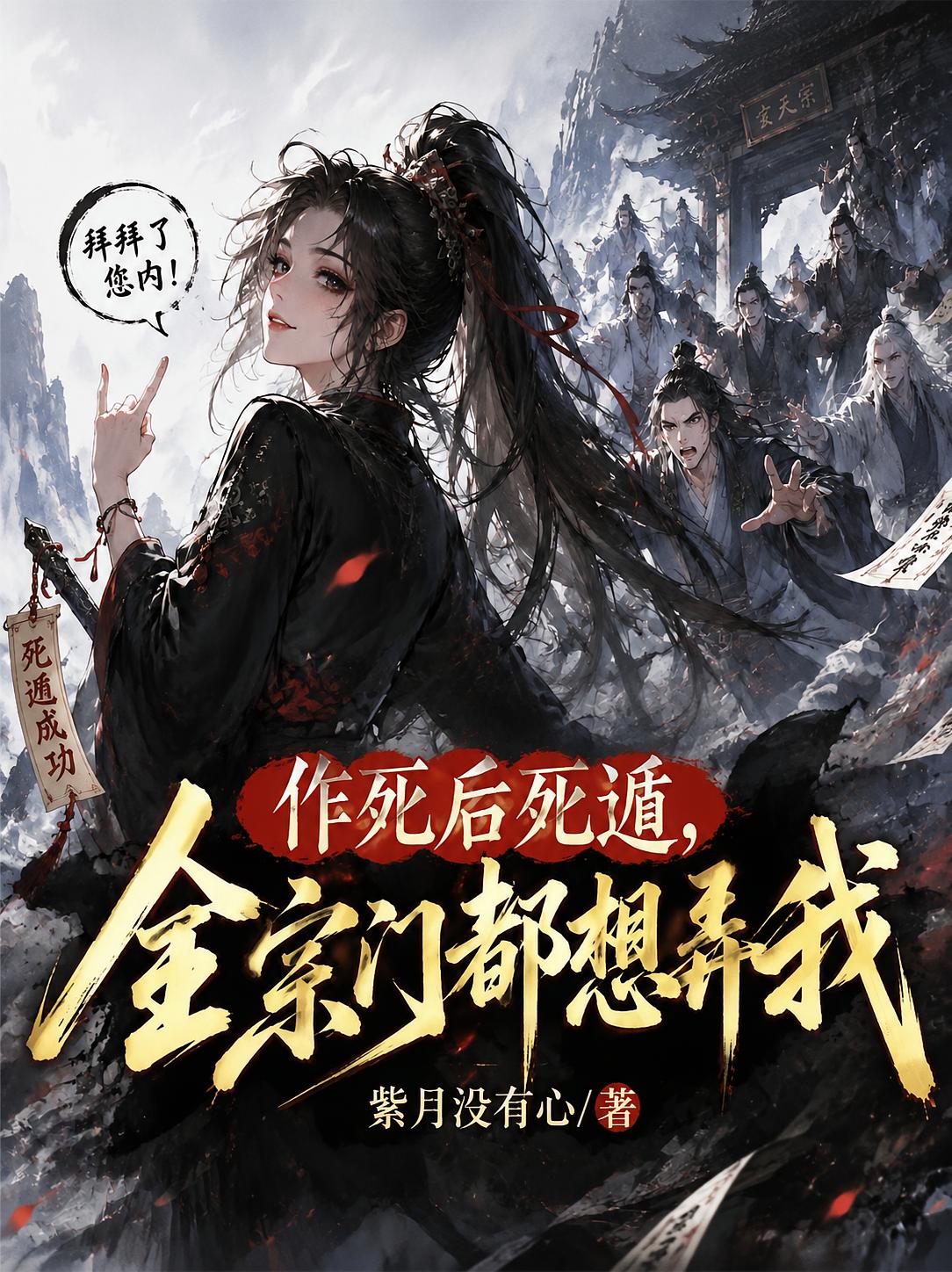作死后死遁，全宗门都想弄我