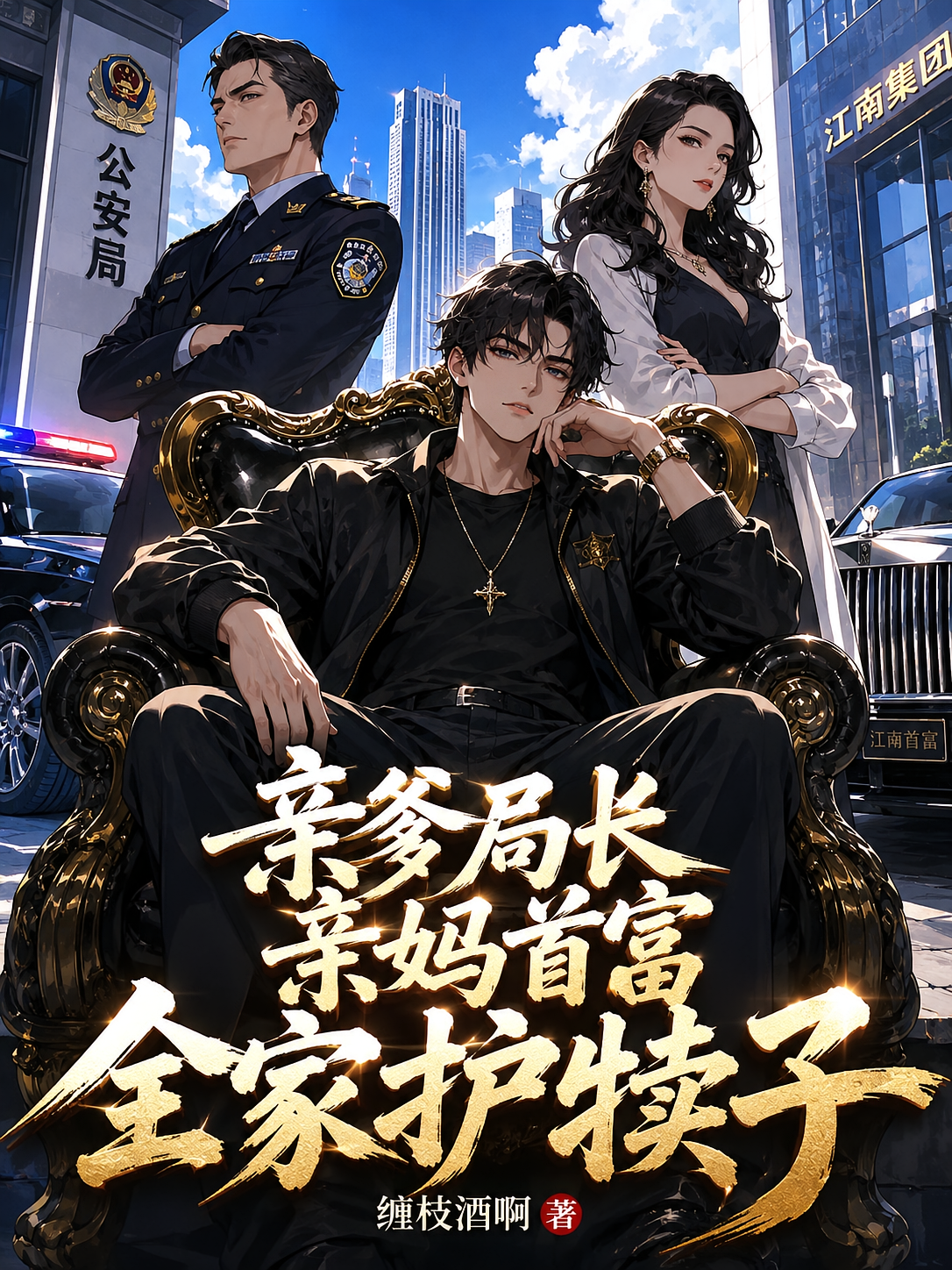 亲爹局长亲妈首富，全家护犊子