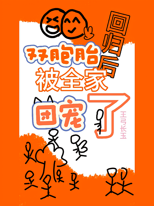双胞胎回归后，被全家团宠了