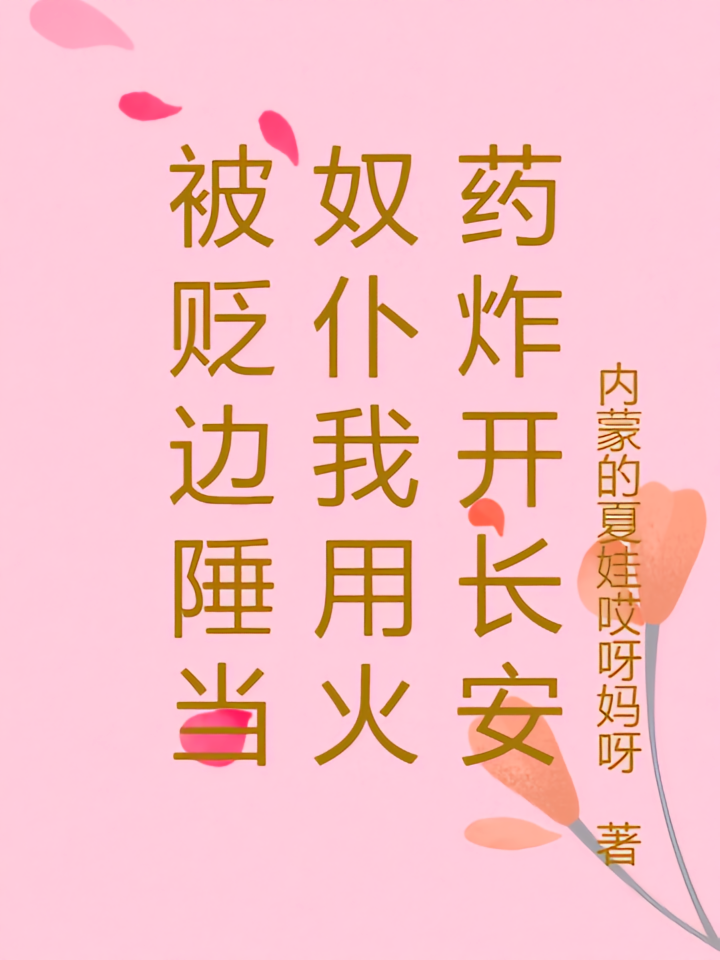 被贬边陲当奴仆我用火药炸开长安