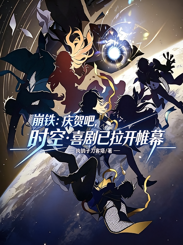 崩铁：庆贺吧时空喜剧已拉开帷幕