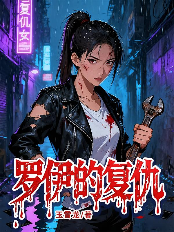 罗伊的复仇