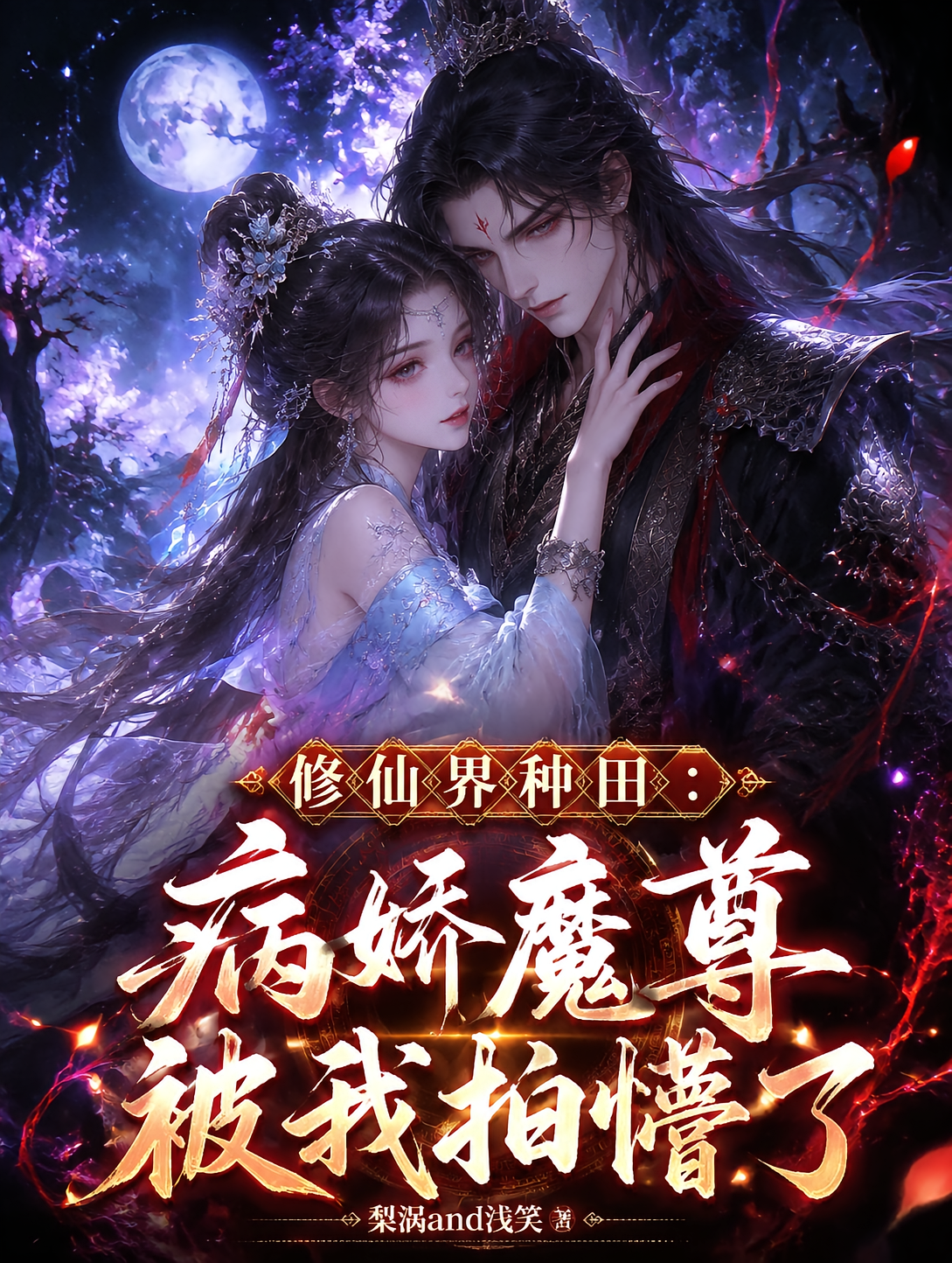 修仙界种田：病娇魔尊被我拍懵了