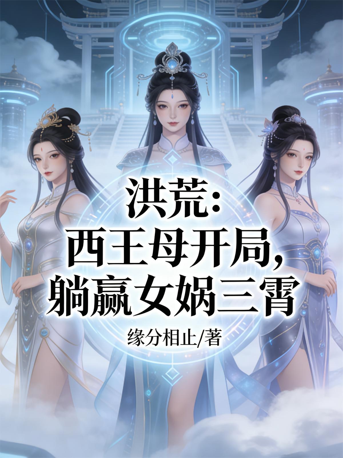 洪荒：西王母开局，躺赢女娲三霄