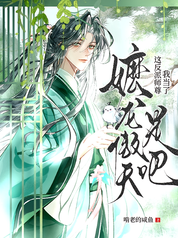 嬷龙傲天是吧！这反派师尊我当了