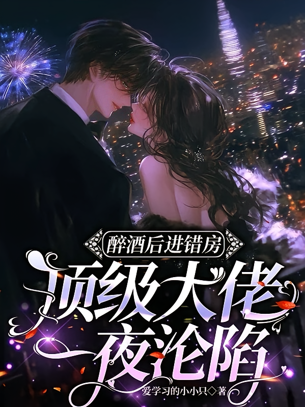 醉酒后进错房，顶级大佬一夜沦陷