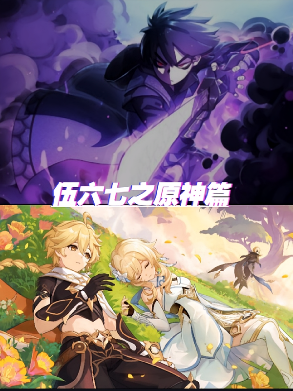 伍六七之原之宿命