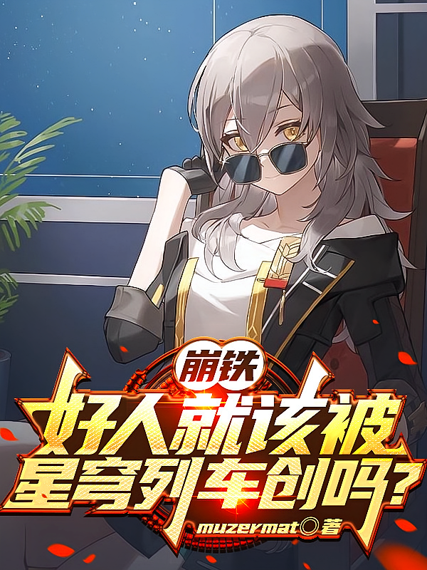 崩铁：好人就该被星穹列车创吗？