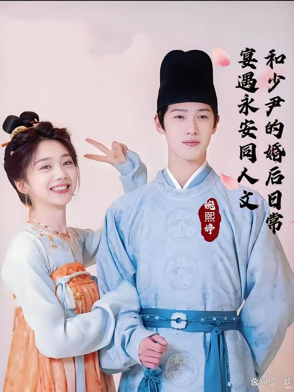 宴遇永安同人文和少尹的婚后日常