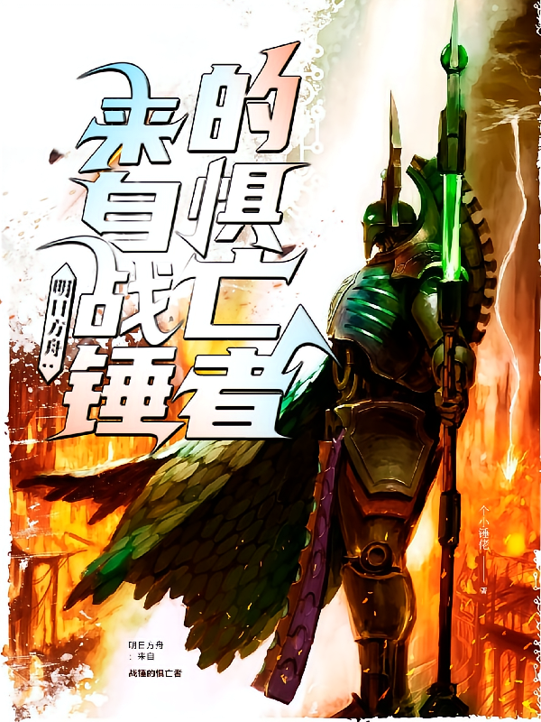 明日方舟：来自战锤的惧亡者