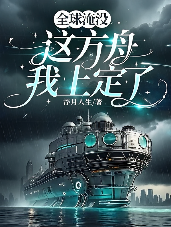 全球淹没，这方舟我上定了