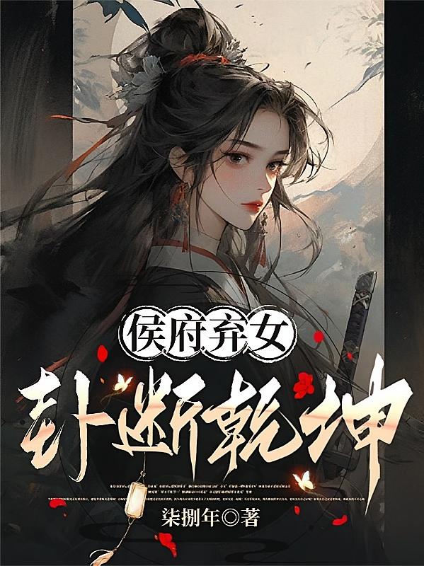 侯府弃女，卦断乾坤