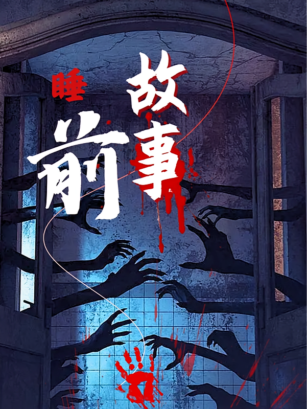 睡前鬼故事