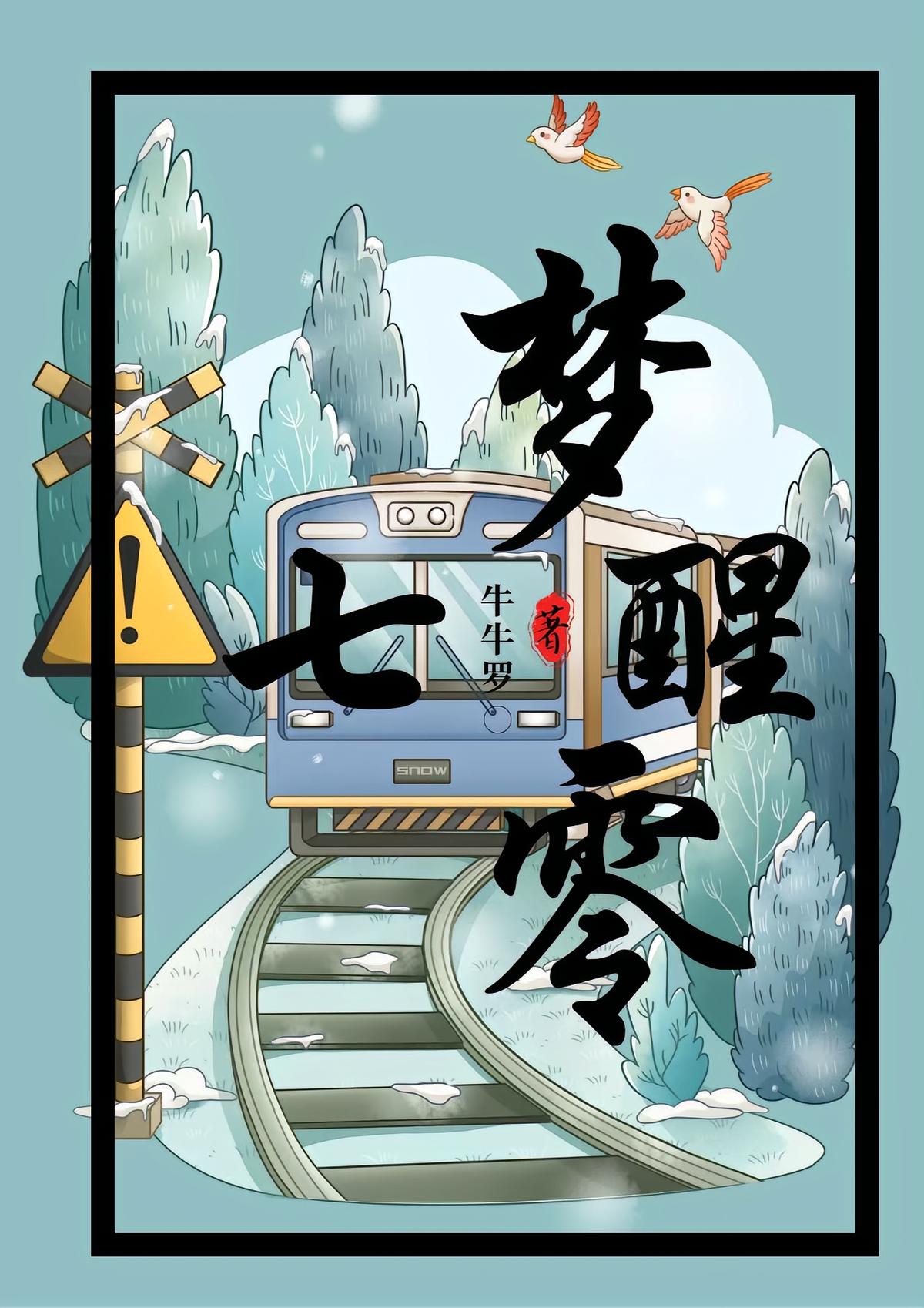 梦醒七零