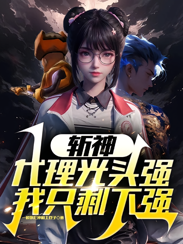 斩神：代理光头强，我只剩下强