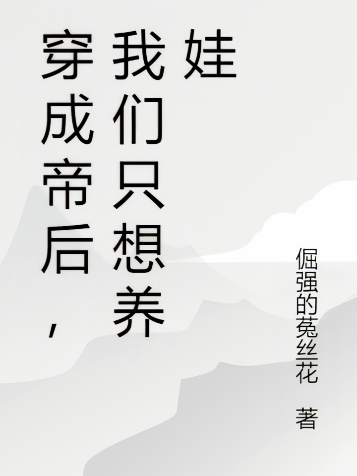 穿成帝后，我们只想养娃