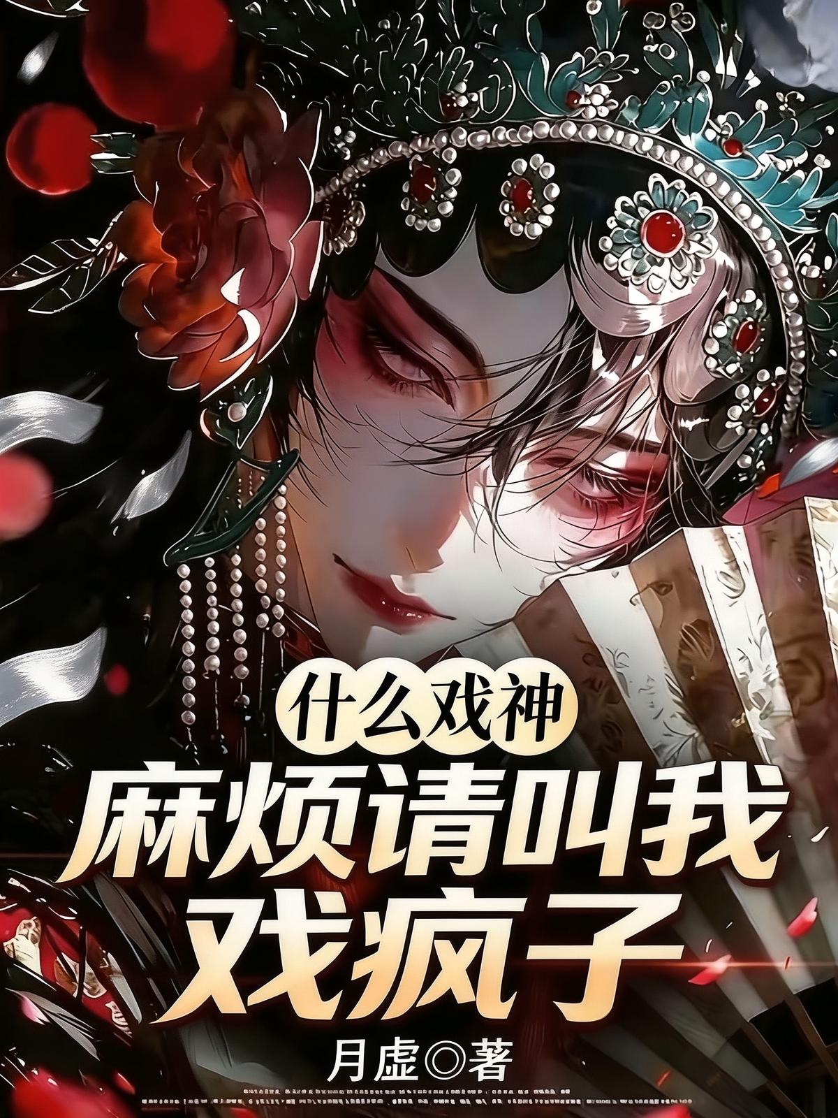 什么戏神？麻烦请叫我戏疯子