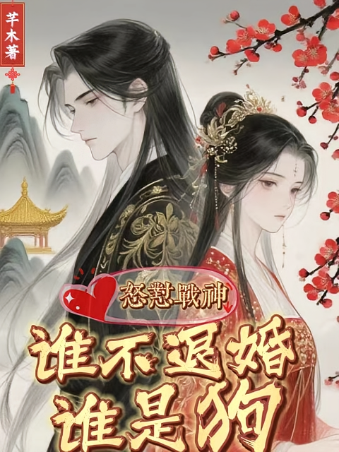 怒怼战神，谁不退婚谁是狗
