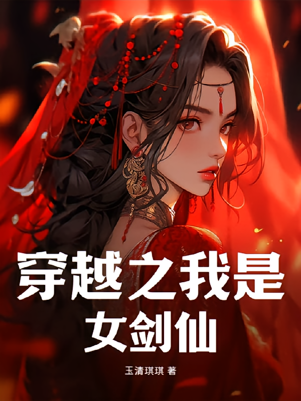 穿越之我是女剑仙