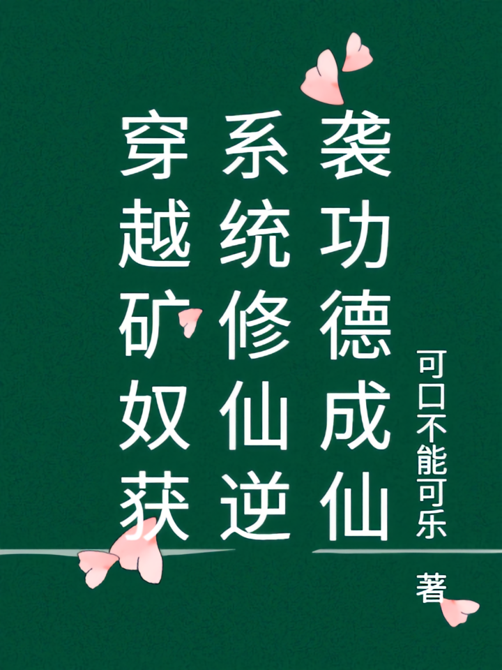 穿越矿奴获系统修仙逆袭功德成仙