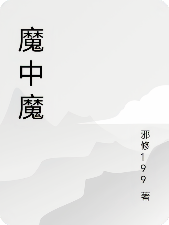 魔中魔