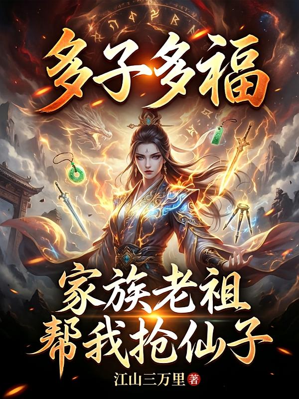 多子多福，家族老祖帮我抢仙子