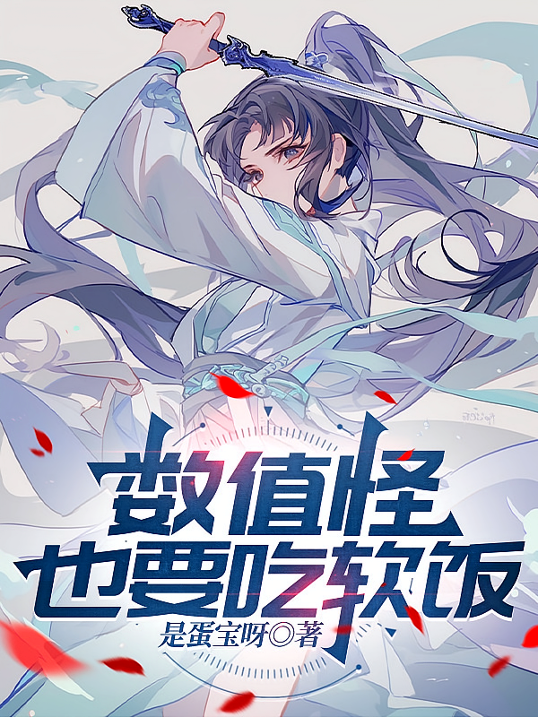 数值怪也要吃软饭