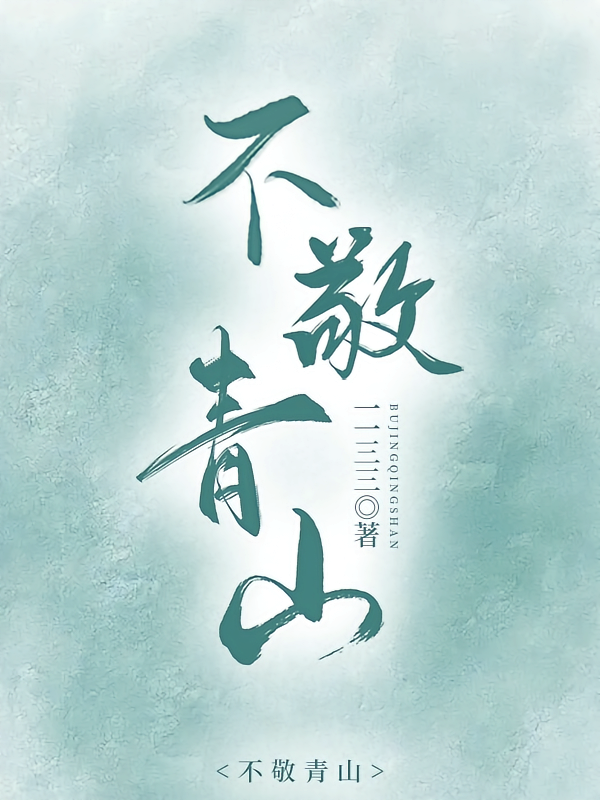 不敬青山