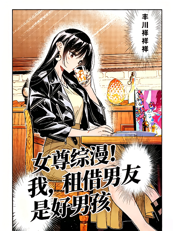 女尊综漫！我，租借男友是好男孩