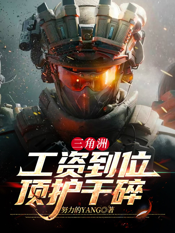 三角洲：工资到位顶护干碎