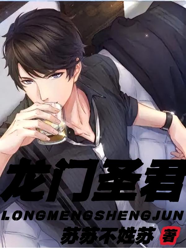 龙门圣君
