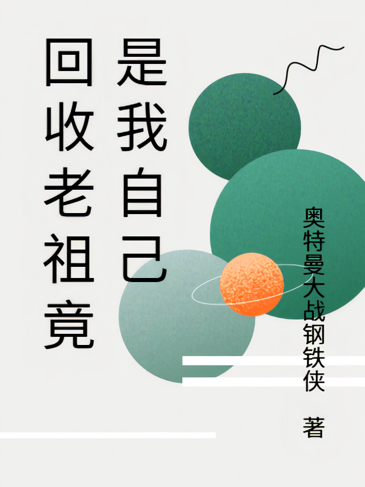 回收老祖竟是我自己
