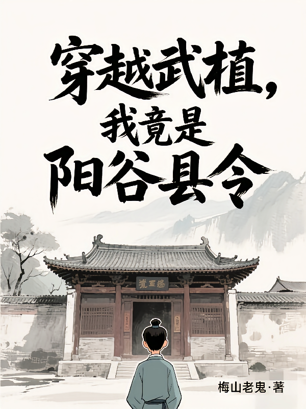 穿越武植，我竟是阳谷县令