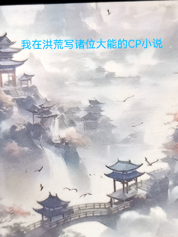 我在洪荒写诸位大能CP小说