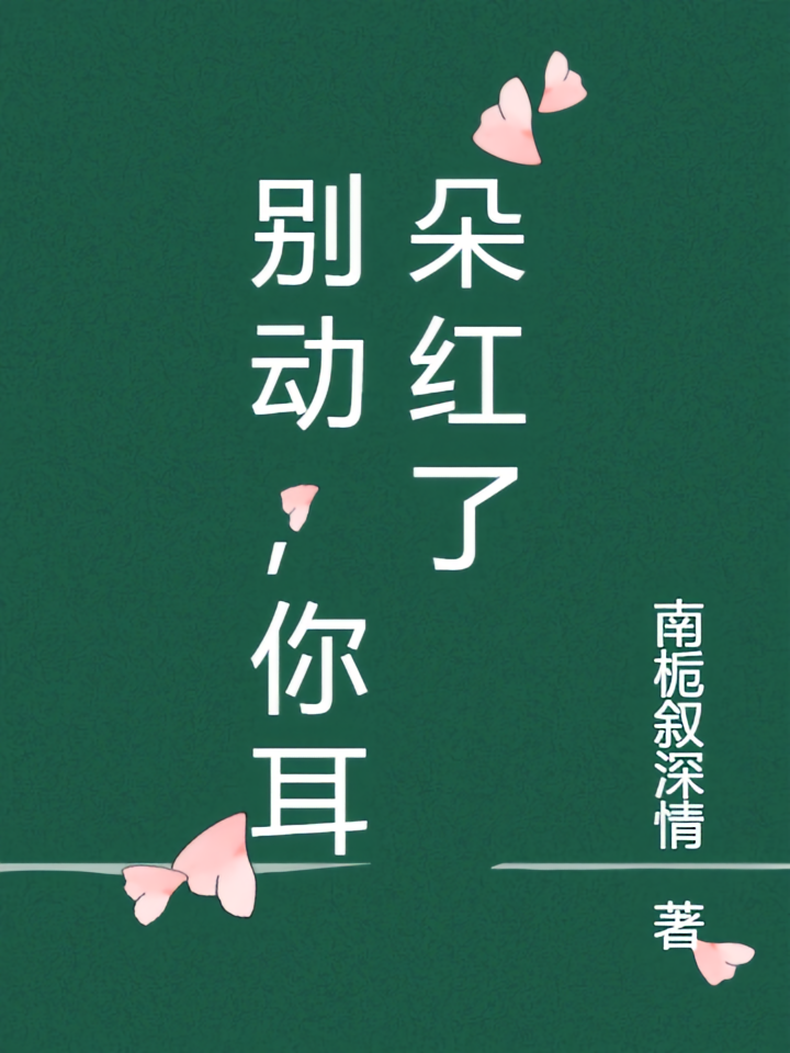 别动，你耳朵红了