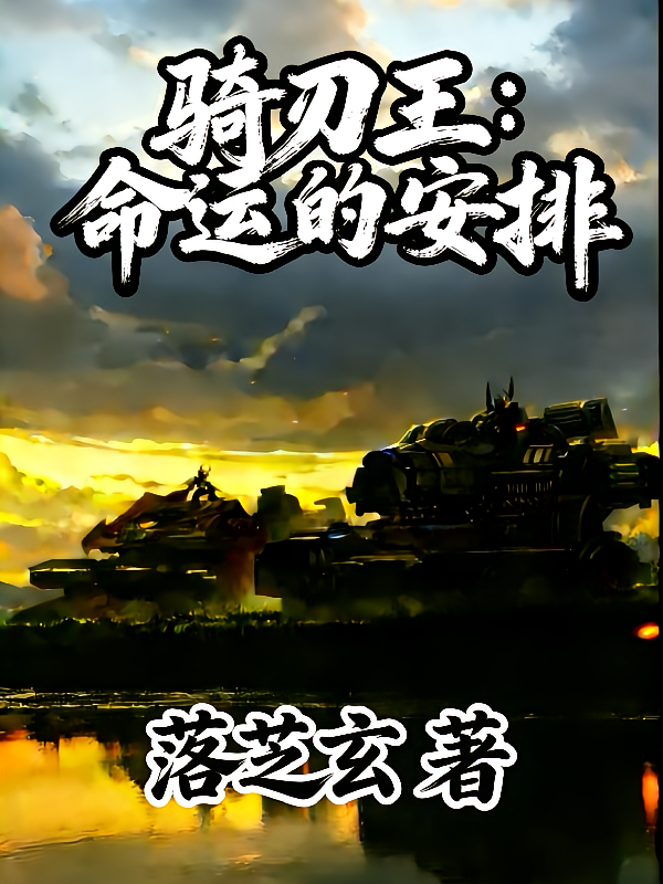 铁甲威虫骑刃王：命运的安排