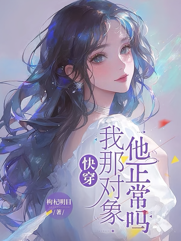 快穿：我那对象他正常吗