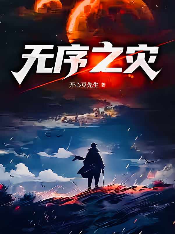 无序之灾