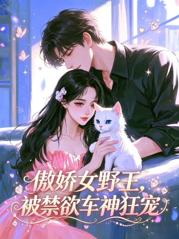 傲娇女野王，被禁欲车神狂宠