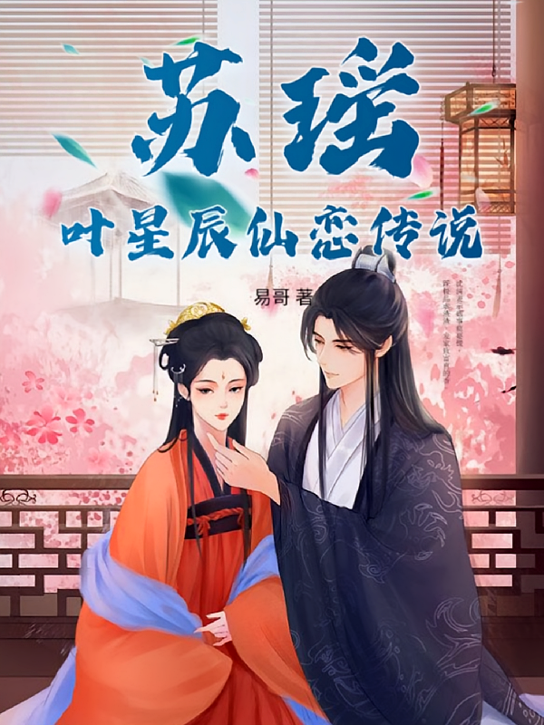 苏瑶叶星辰仙恋传说