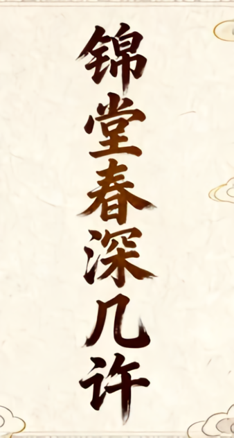 锦堂春深几许