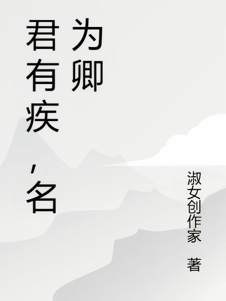 君有疾，名为卿